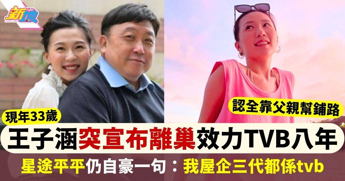 王子涵突宣布離巢  效力TVB八年仍星途平平：我屋企三代都係tvb岀黎