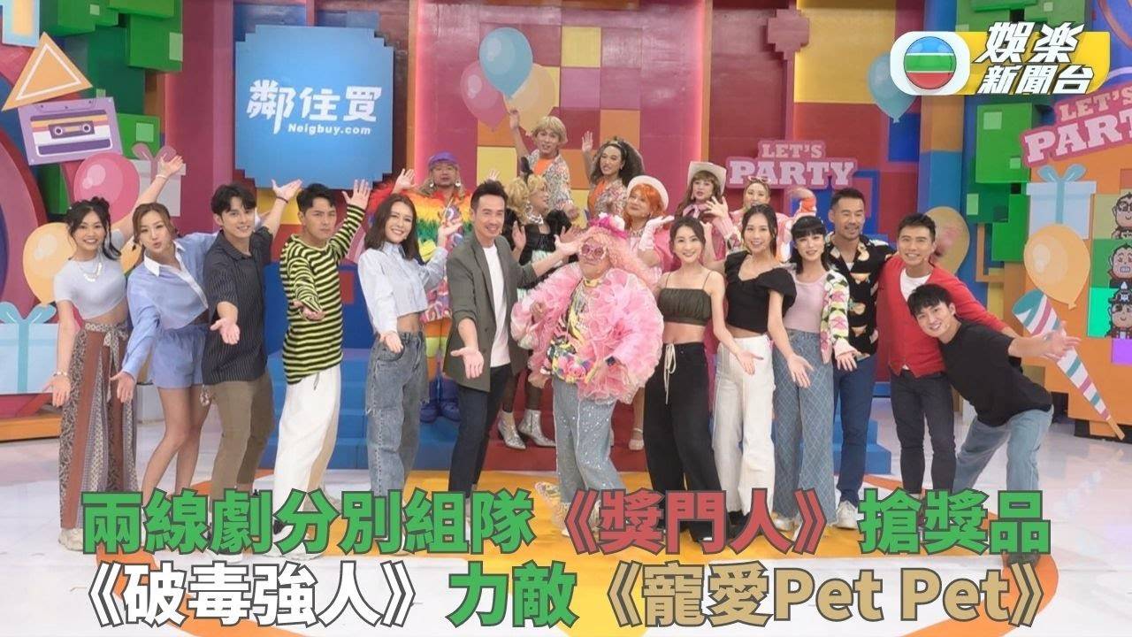 獎門人開心Party感謝祭｜兩線新劇成員組隊惡鬥 傳紫菜甩甩漏漏笑死你…