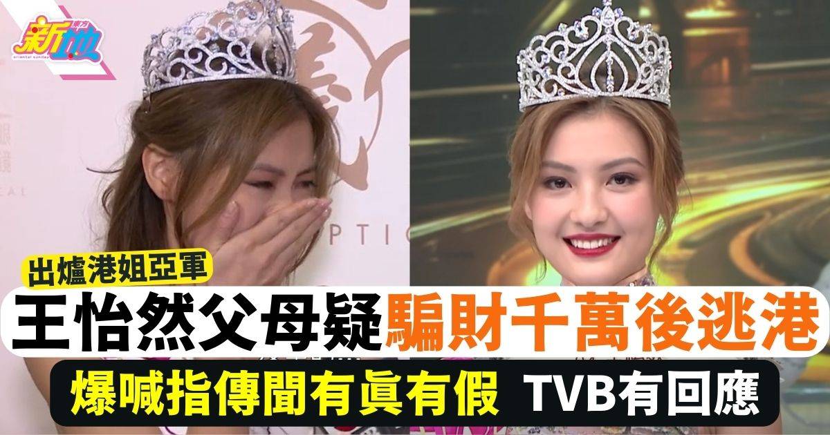 香港小姐2023亞軍｜王怡然父母被指是老千 當場爆喊做訪問 TVB火速發聲明