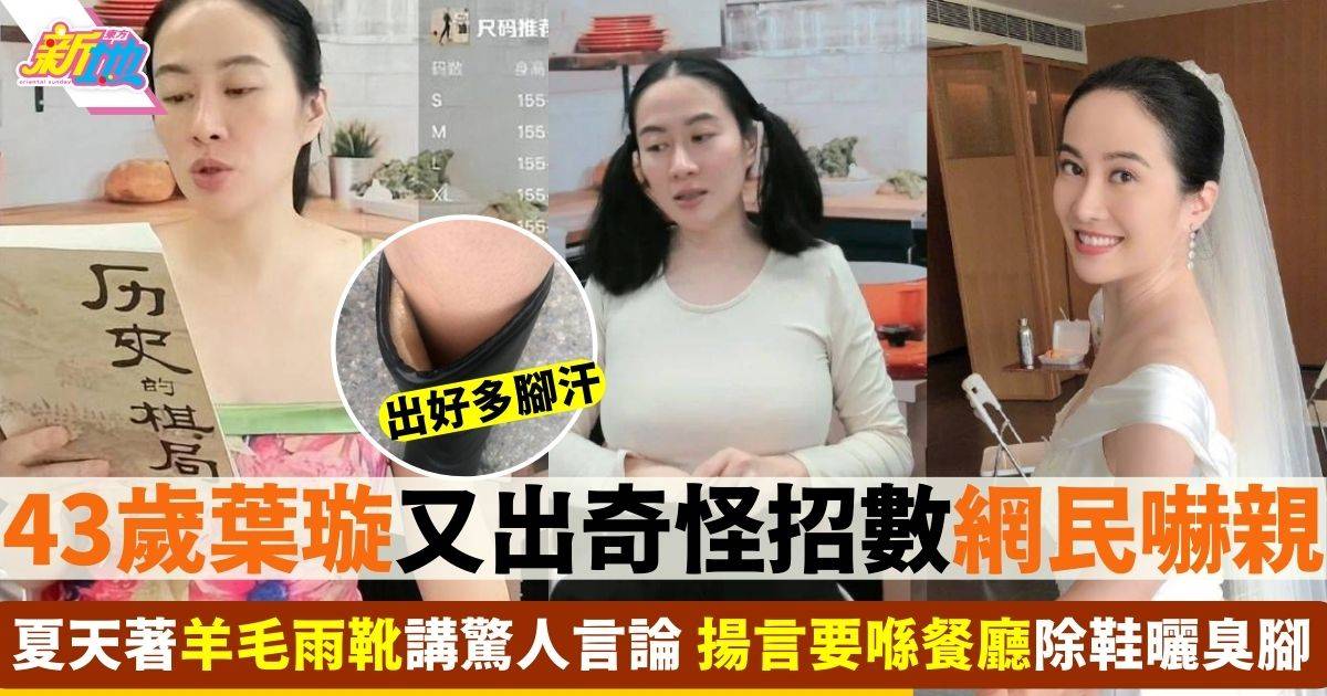 葉璇夏天著羊毛雨靴發表驚人言論 網民狠批重口味：好嘔心啊！