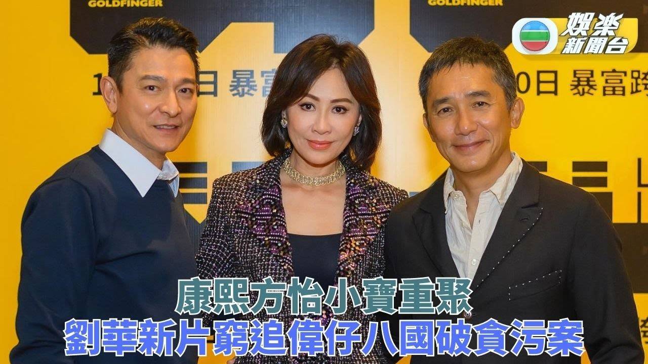 金手指｜《鹿鼎記》《無間道》Re U？ 劉華偉仔新片宣傳嘉玲同行