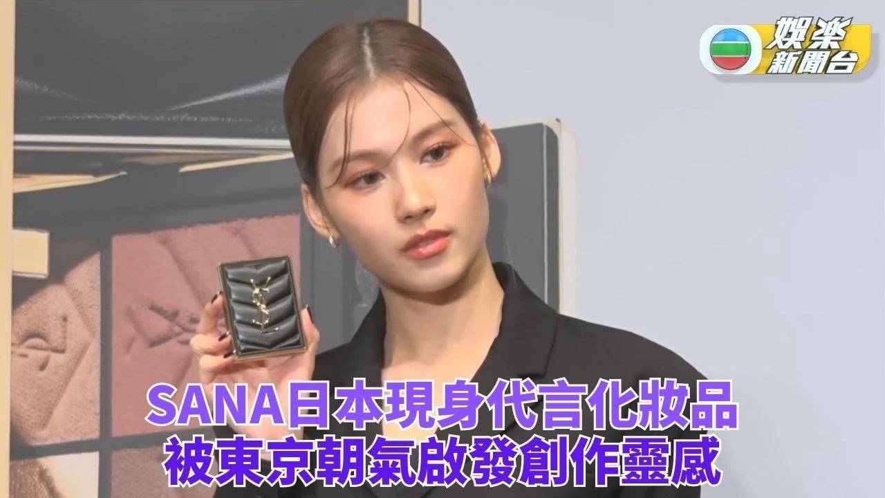SANA東京出席化妝活動 可愛妝容更顯女人韻味