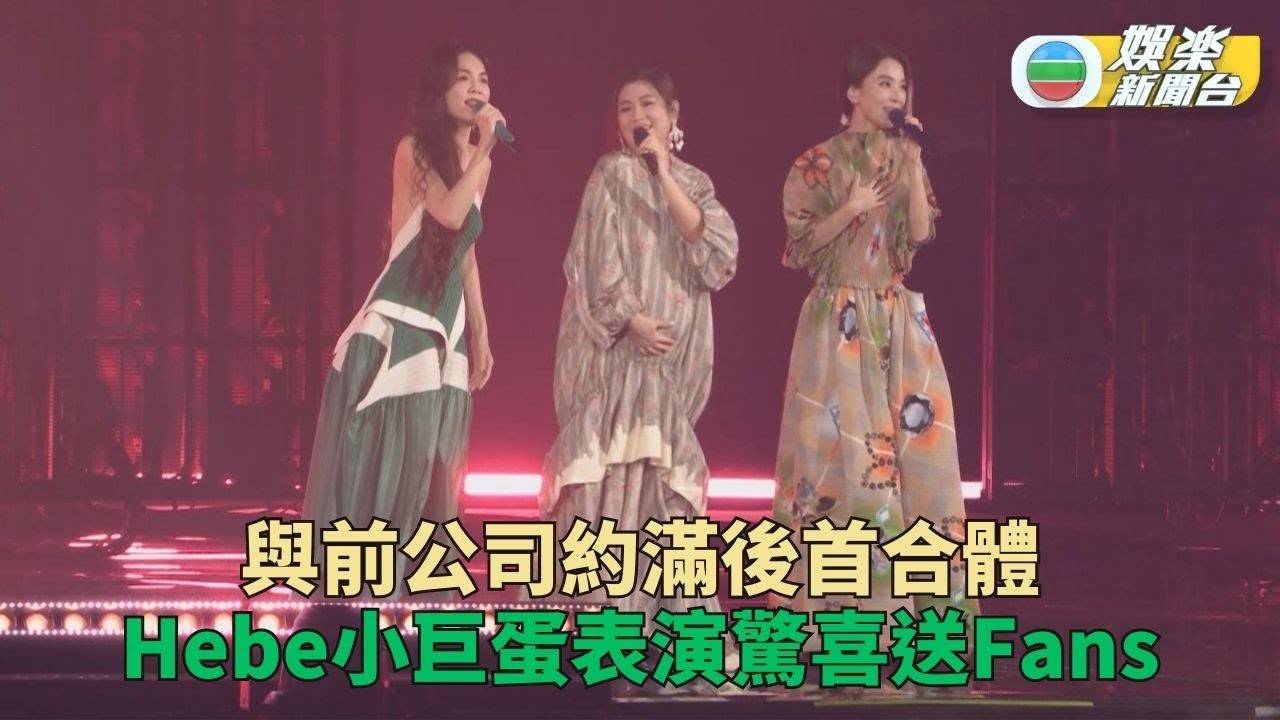 S.H.E相隔4年驚喜合體獻唱 Selina懷孕8個月任嘉賓撐Hebe