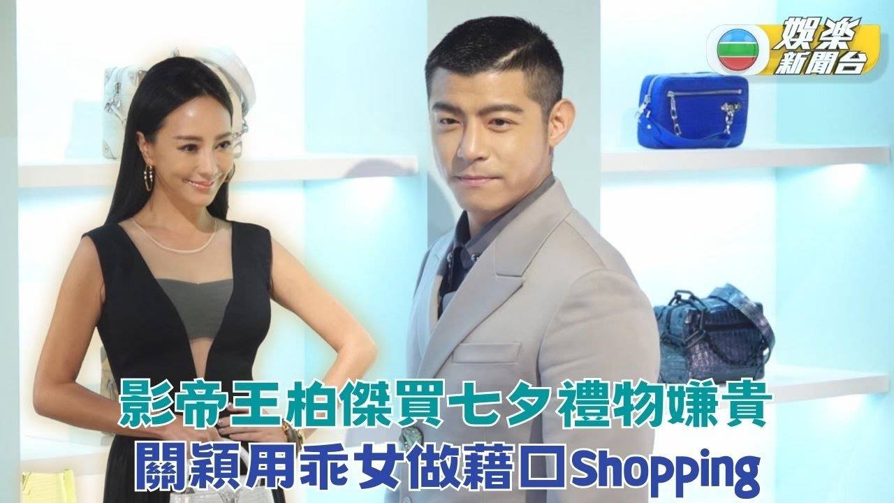 關穎Shopping用囡囡做藉口喪買 王柏傑準備七夕禮物搞笑嫌貴