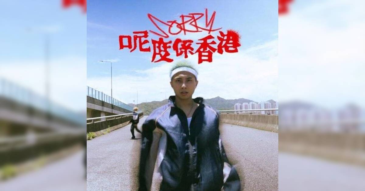 《Sorry呢度係香港》歌詞｜Billy Choi新歌歌詞+MV首播曝光