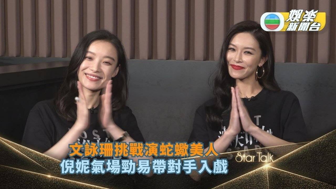 StarTalk足本版丨文詠珊挑戰演蛇蠍美人 倪妮氣場勁易帶對手入戲