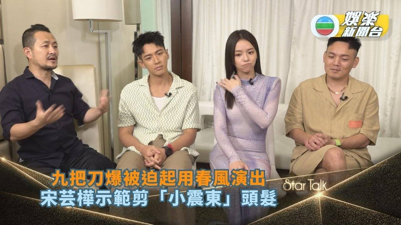 StarTalk 足本版丨九把刀爆被迫起用春風演出 宋芸樺示範剪「小震東…