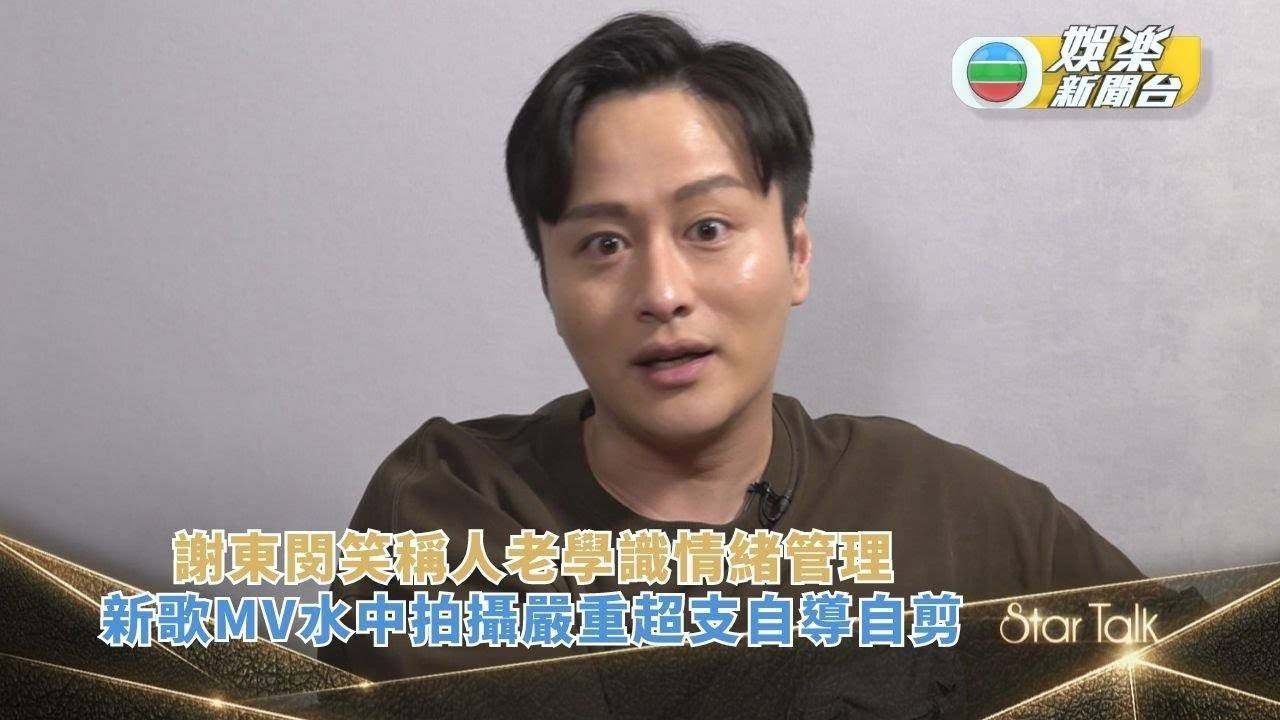 StarTalk丨謝東閔笑稱人老學識情緒管理 新歌MV水中拍攝嚴重超支自…