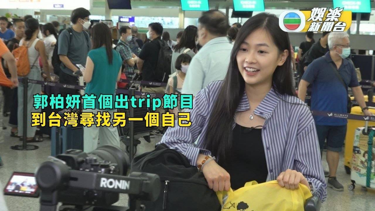 獨家丨郭柏妍首個出trip節目 到台灣尋找另一個自己