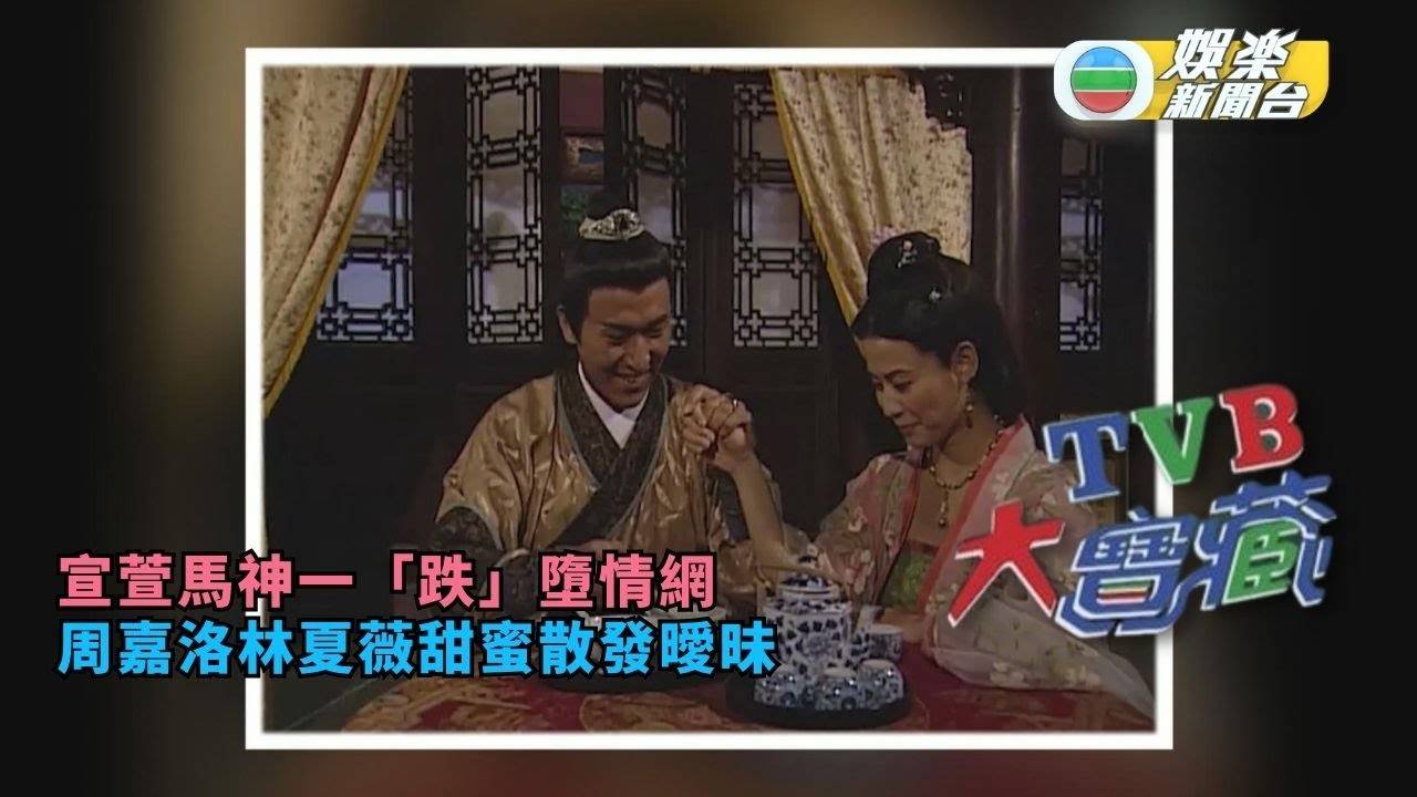 TVB大寶藏丨宣萱馬神一「跌」墮情網 周嘉洛林夏薇甜蜜散發曖昧