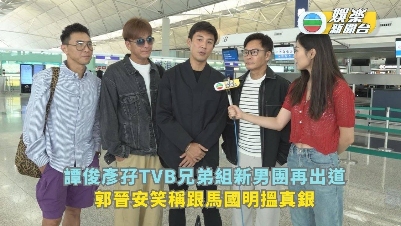譚俊彥孖TVB兄弟組新男團再出道 郭晉安笑稱跟馬國明搵真銀