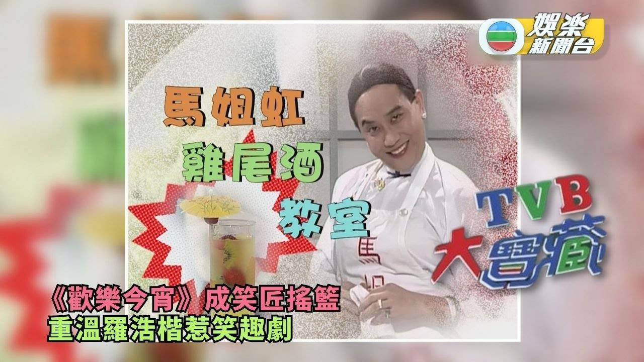 TVB大寶藏丨《歡樂今宵》成笑匠搖籃 重溫羅浩楷惹笑趣劇