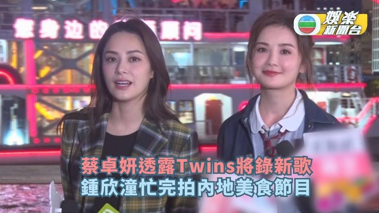 蔡卓妍透露Twins將錄新歌 鍾欣潼忙完拍內地美食節目