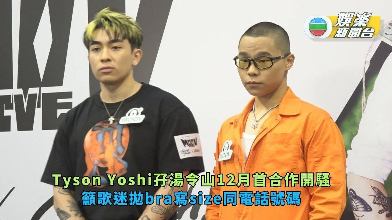Tyson Yoshi孖湯令山12月首合作開騷 籲歌迷拋bra寫size同電話號碼…