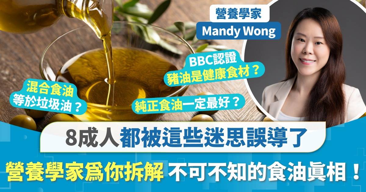 BBC認證豬油是健康食材？混合食油等於垃圾油？純正食油一定最好？ 各種食油迷思可能正在誤導你，由營養學家為你拆解多數人不知道的真相！