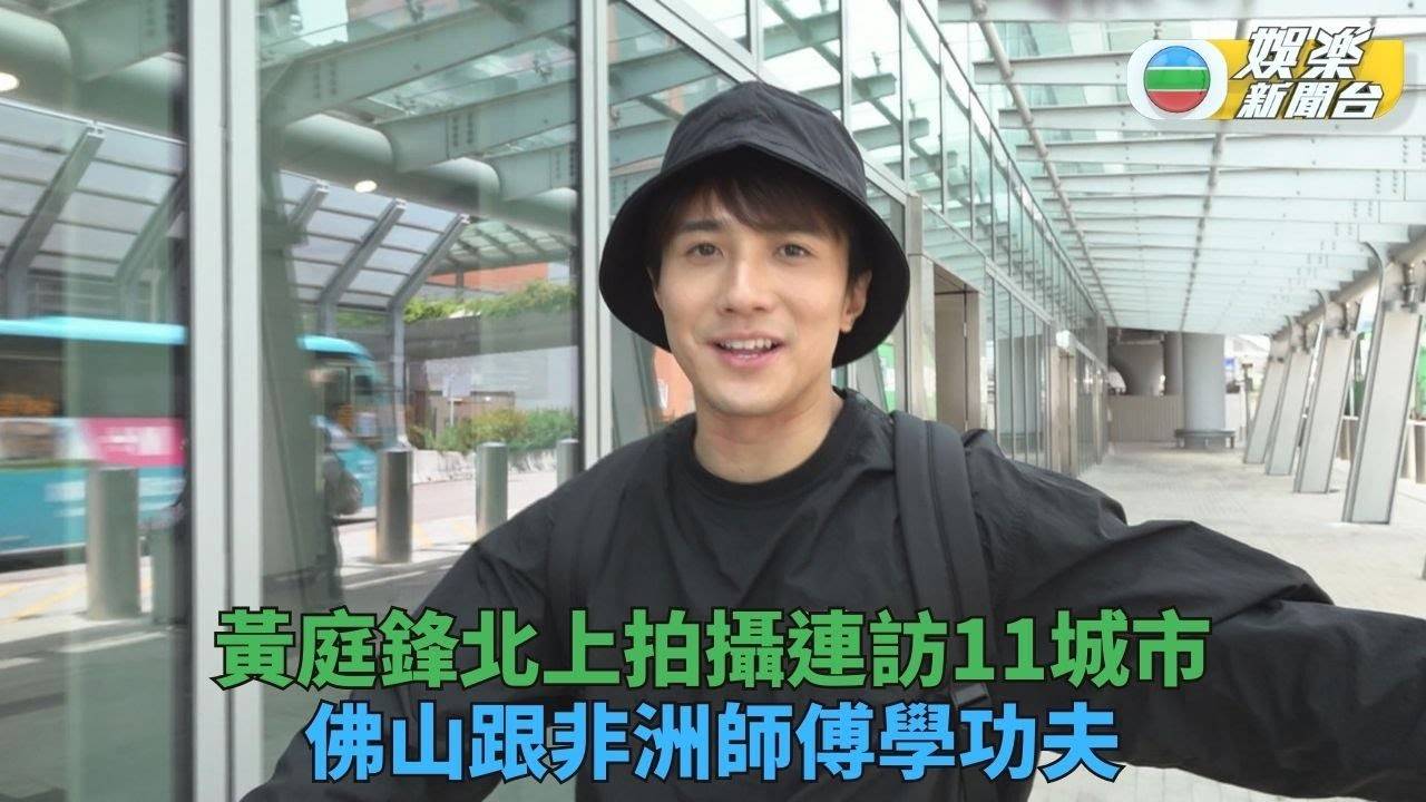 黃庭鋒出發拍攝新節目 體驗11城市各種風貌