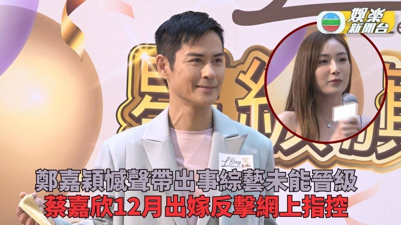 嘉穎內地參賽遺憾過度催谷失聲收場 蔡嘉欣12月結婚反擊拜金指控