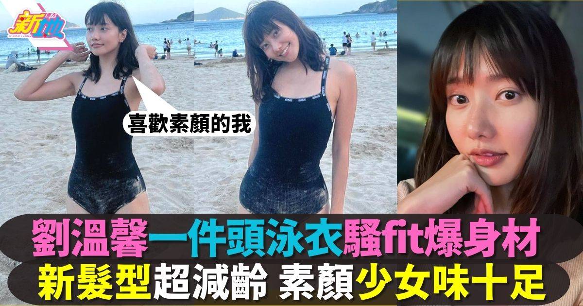 32歲劉溫馨一件頭泳衣派福利 素顏出鏡保養極好似足少女！