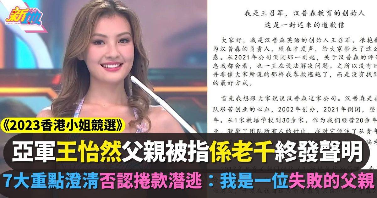 王怡然香港小姐2023︱父親終發道歉信 否認捲款潛逃：我是一位失敗的父親