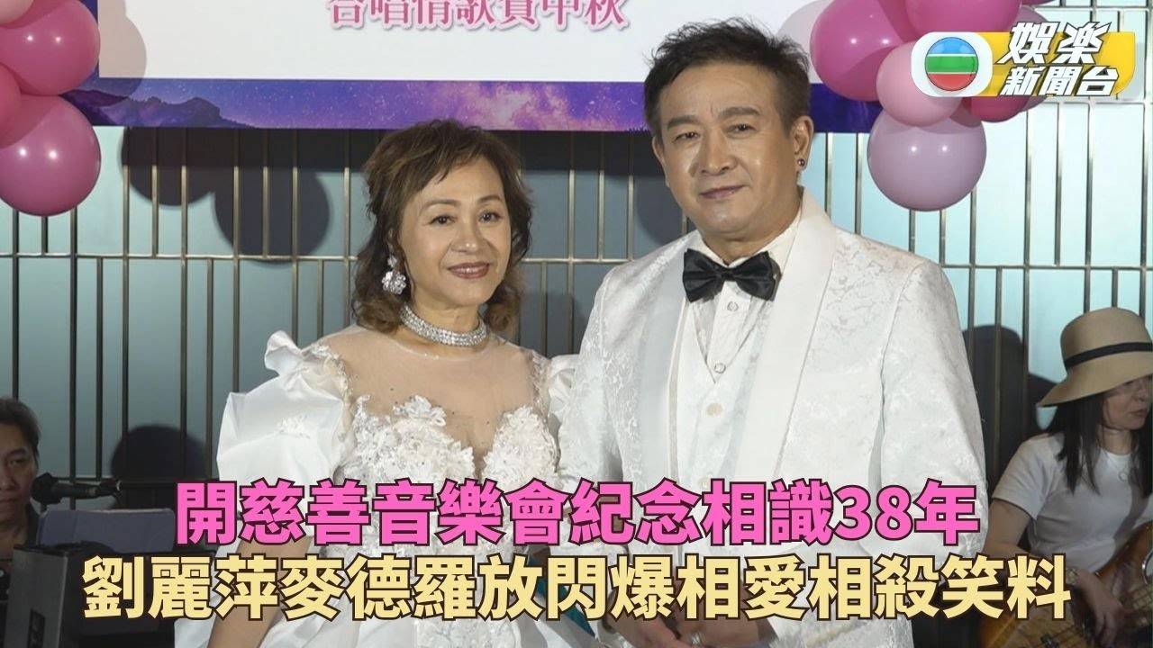 劉麗萍麥德羅辦慈善騷 借機放閃38年情如冤家一樣
