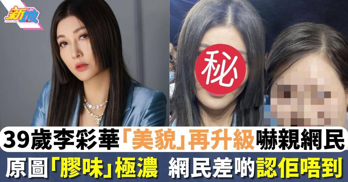 39歲李彩華「美貌」再升級 新樣膠味濃 原圖嚇親網民