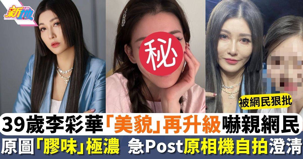 39歲李彩華「美貌」再升級 新樣膠味濃 原圖嚇親網民 本尊急Post自拍澄清