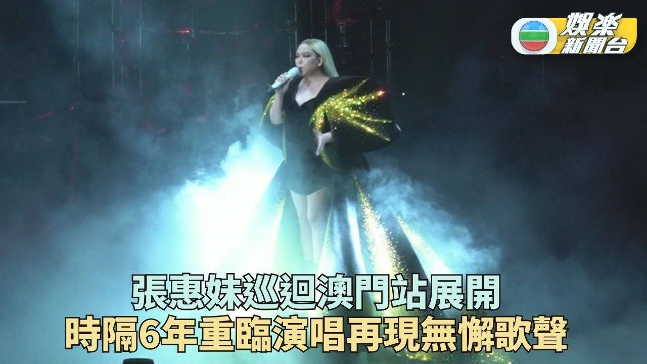 張惠妹世界巡迴登陸澳門 時隔6年演出座無虛席