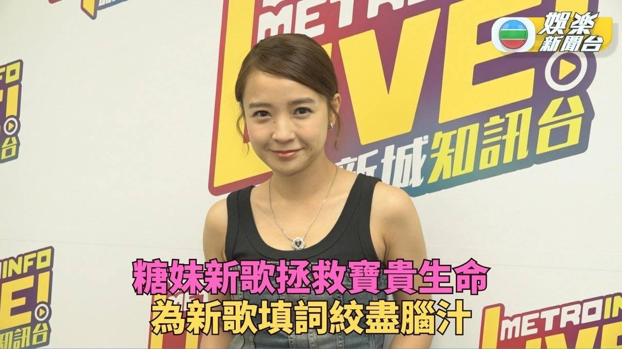 糖妹新歌救人一命 期待節目《我要瞓鬥》播映
