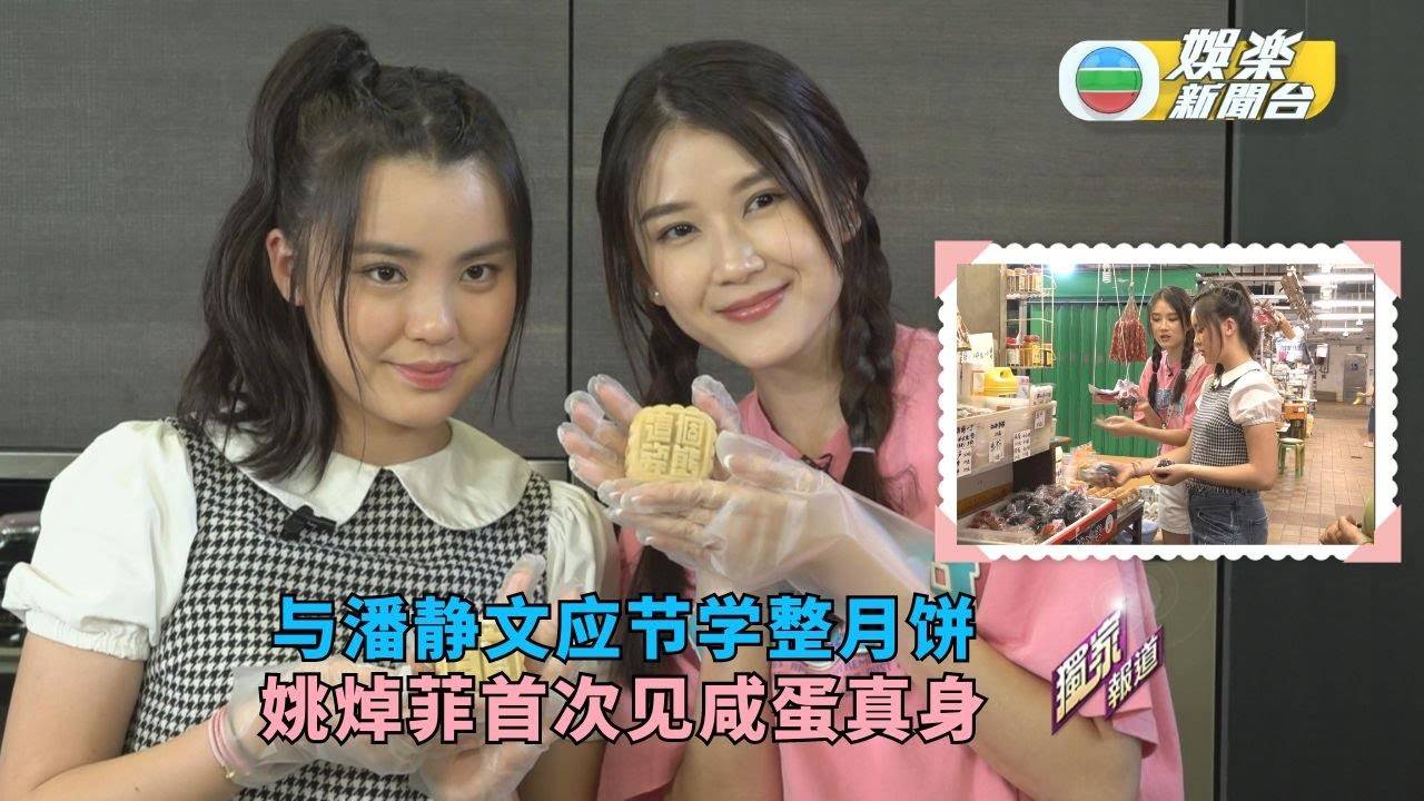 独家丨与潘静文应节学整月饼 姚焯菲首次见咸蛋真身