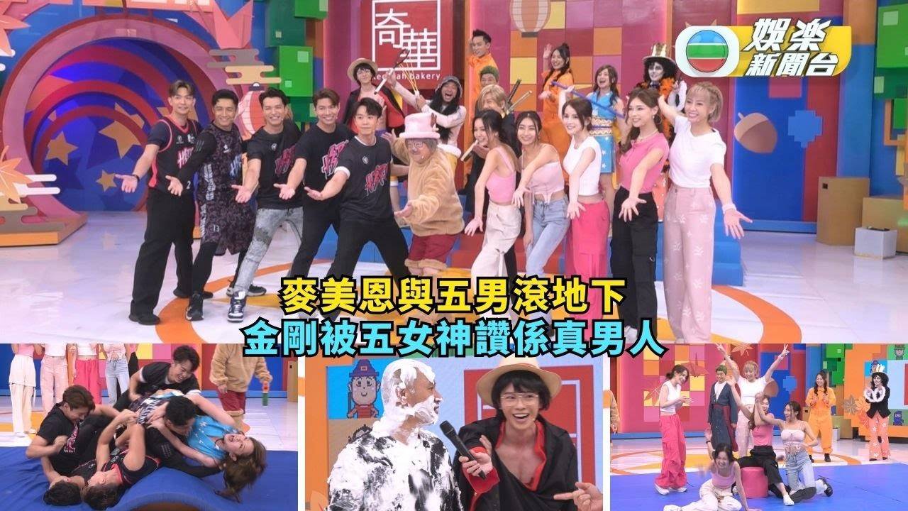 獎門人秋季感謝祭丨麥美恩與五男滾地下 金剛被五女神讚係真男人