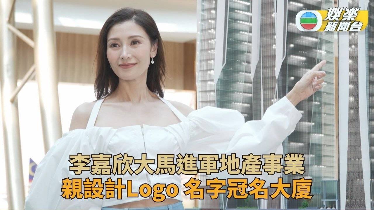 李嘉欣進軍地產界 與拿督梁詩麗打造曯目地標