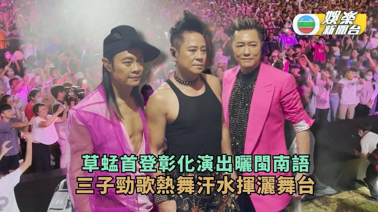 草蜢首登彰化演出曬閩南語 三子勁歌熱舞汗水揮灑舞台