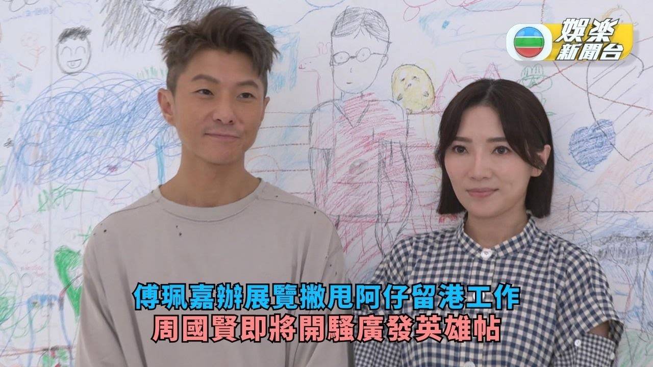 傅珮嘉辦展覽撇甩阿仔留港工作 周國賢即將開騷廣發英雄帖