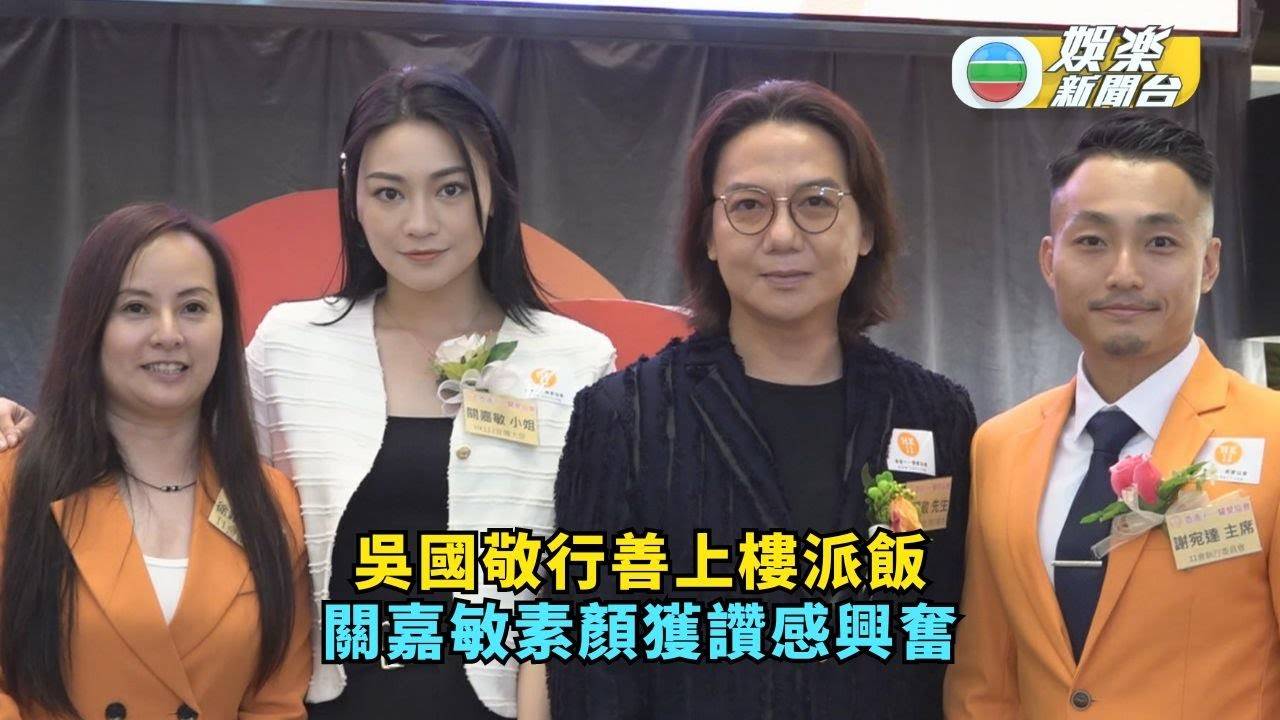 吳國敬行善上樓派飯 關嘉敏素顏獲讚感興奮
