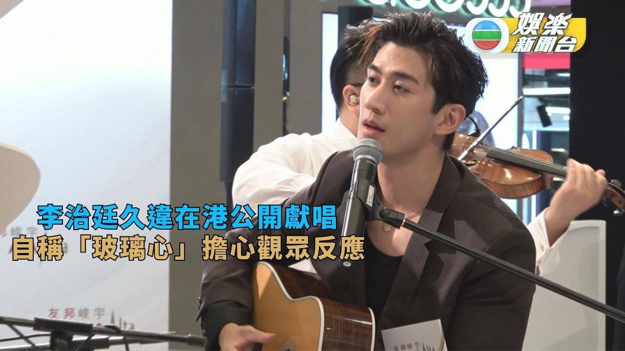 李治廷久違在港公開獻唱 自稱「玻璃心」擔心觀眾反應