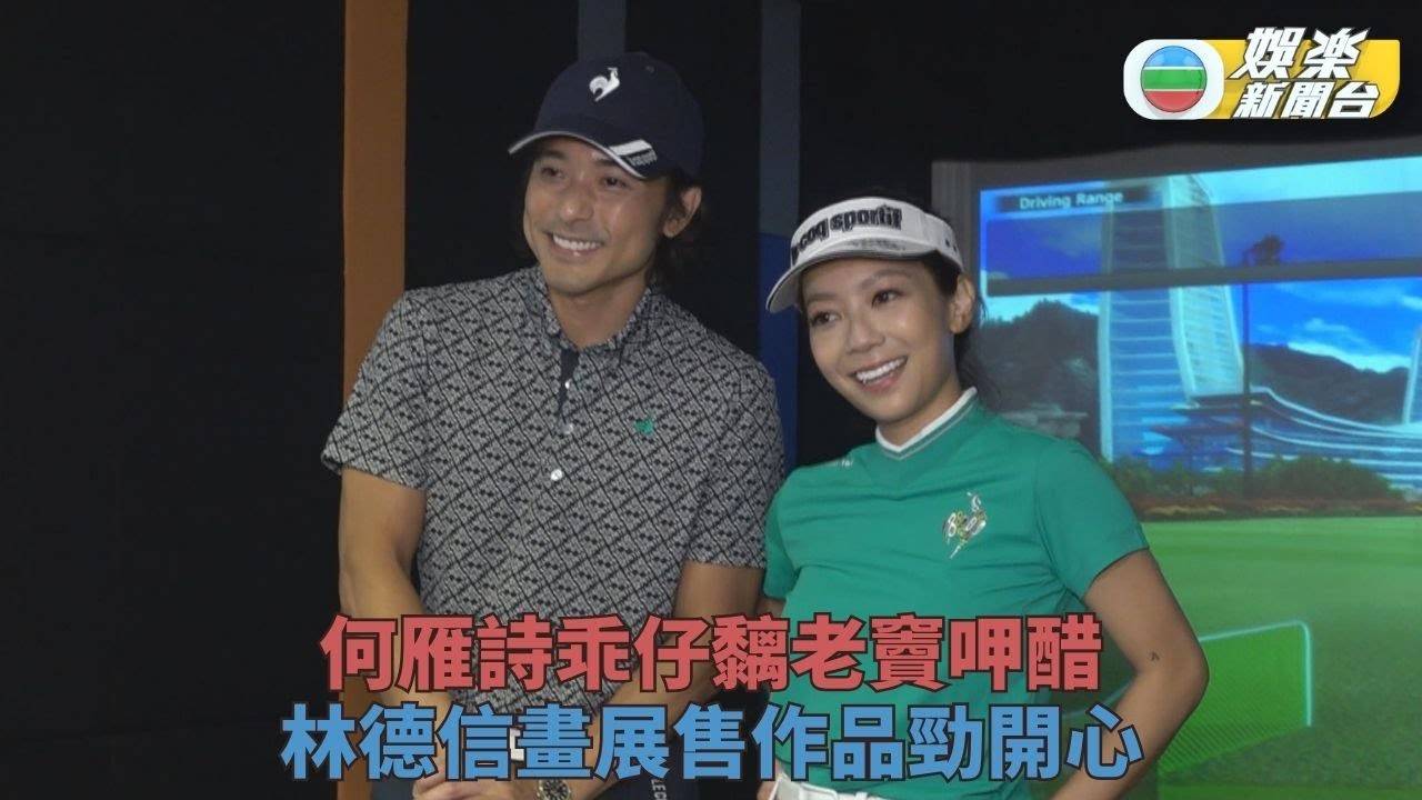 何雁詩呷醋阿仔黐老公 林德信畫作售出超興奮