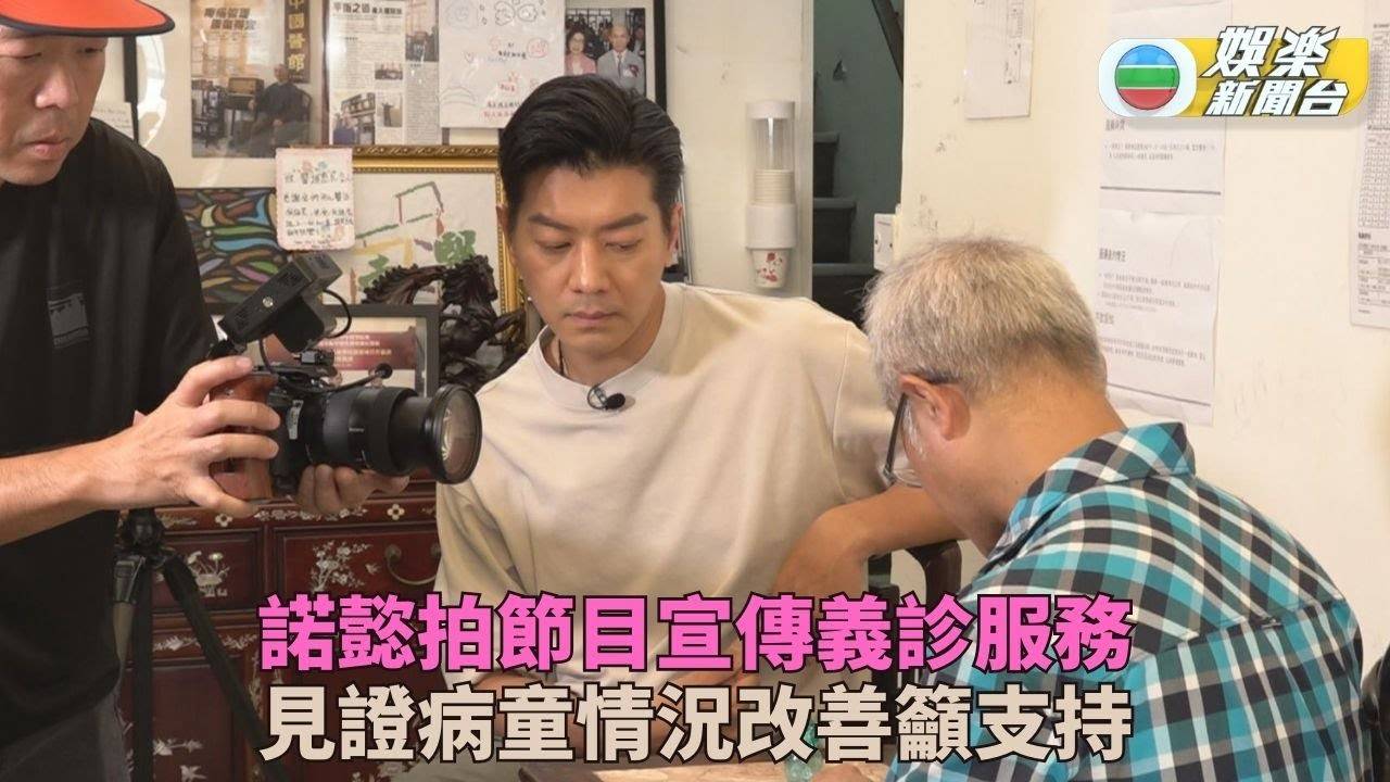 用愛站起來丨黎諾懿呼籲支持義診服務 見病童情況病改善即眼濕濕