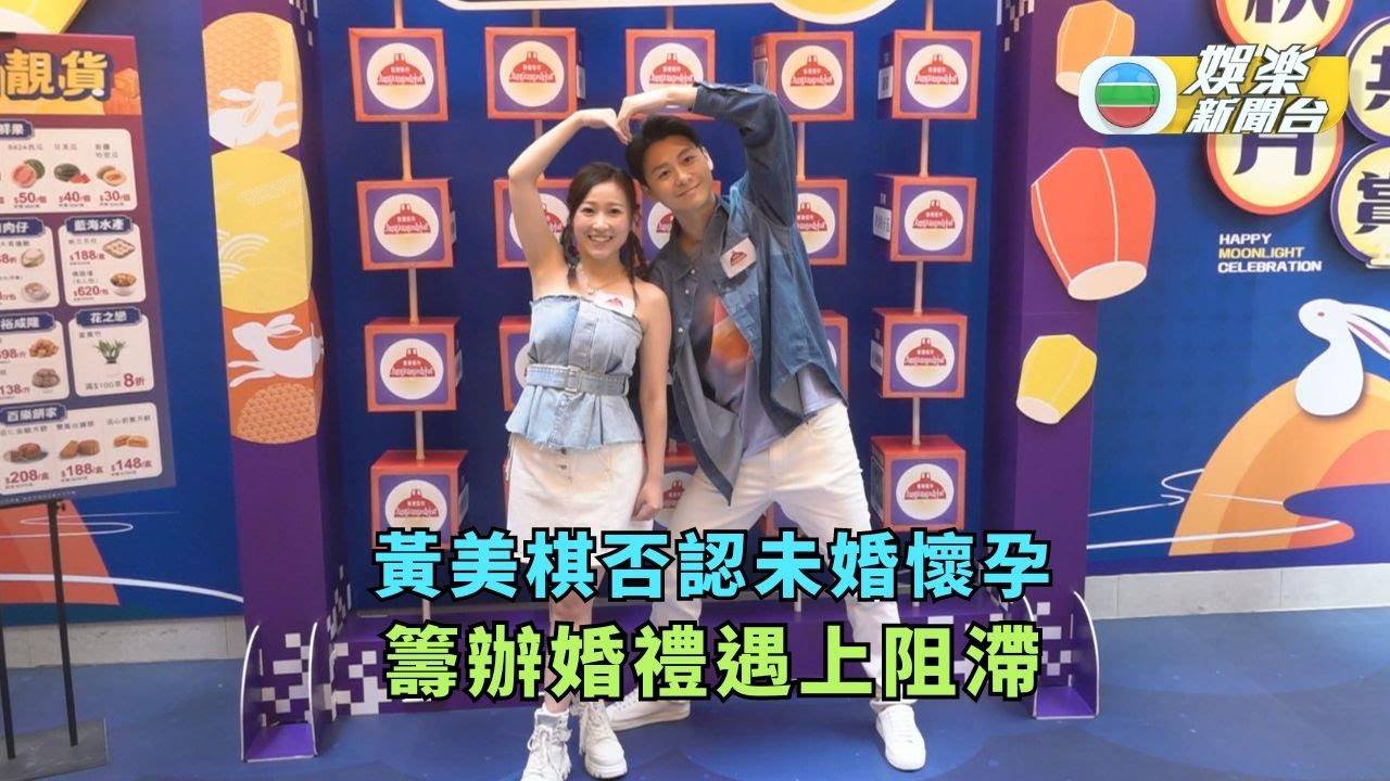 黃美棋否認未婚懷孕 籌辦婚禮遇上阻滯