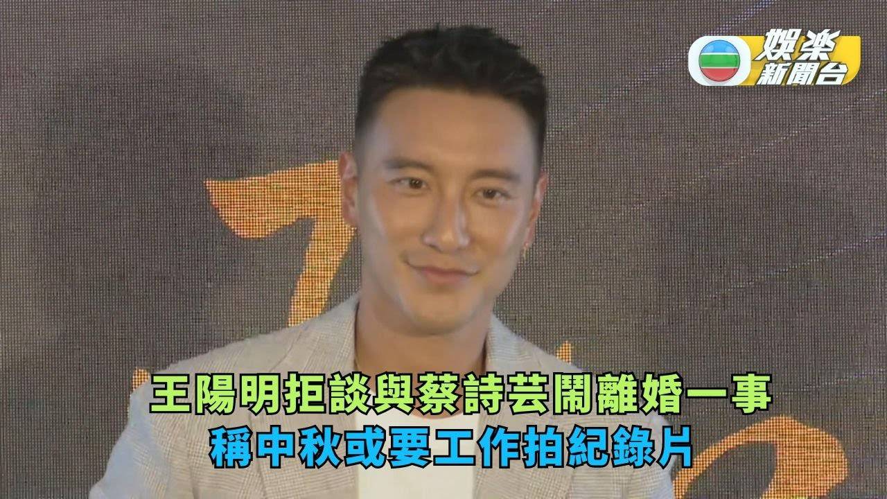 王陽明拒談與蔡詩芸鬧離婚一事 稱中秋或要工作拍紀錄片