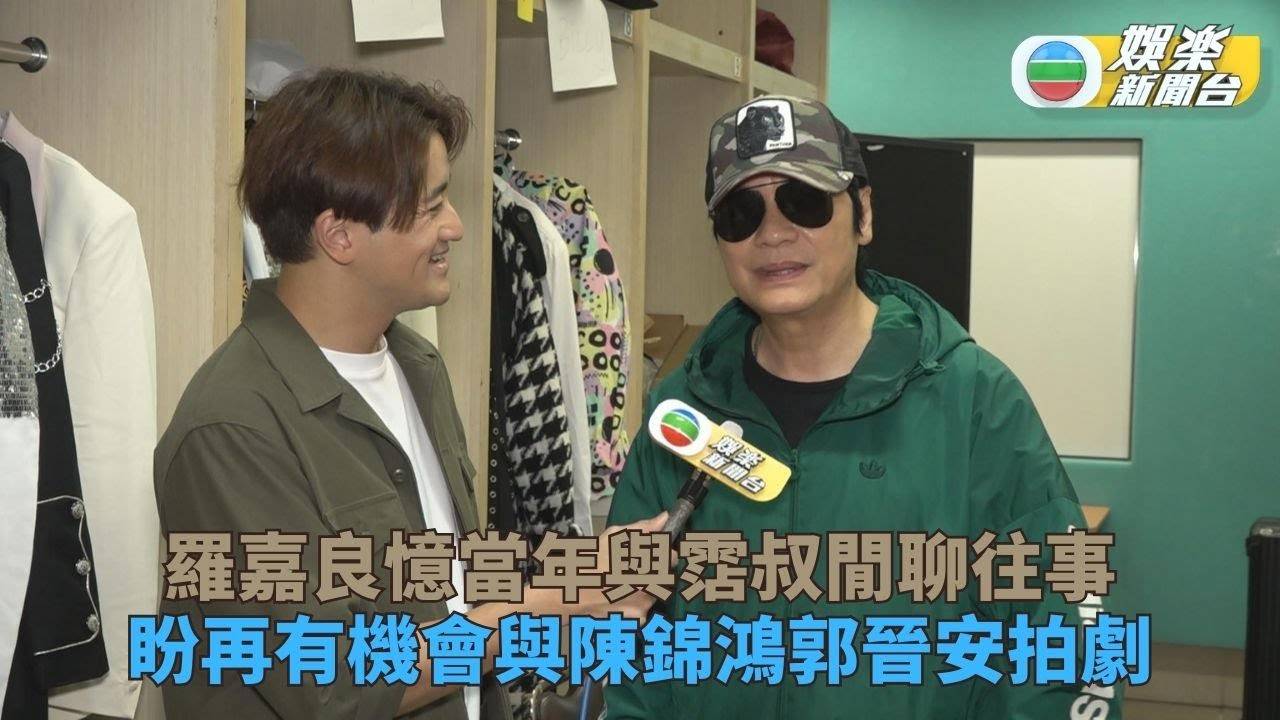 羅嘉良憶當年與霑叔閒聊事 盼再有機會與陳錦鴻郭晉安拍劇