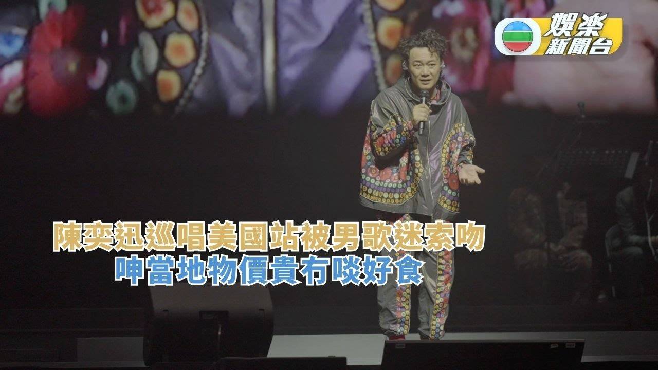 陳奕迅美國站巡唱遇男歌迷索吻 完騷後睇網球賽獎勵自己