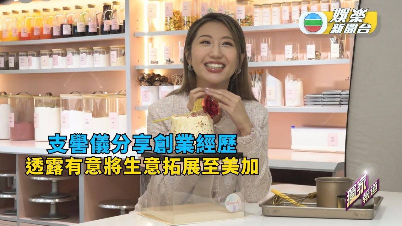 獨家丨支嚳儀分享創業經歷 透露自助烘焙店生意將拓展至美加
