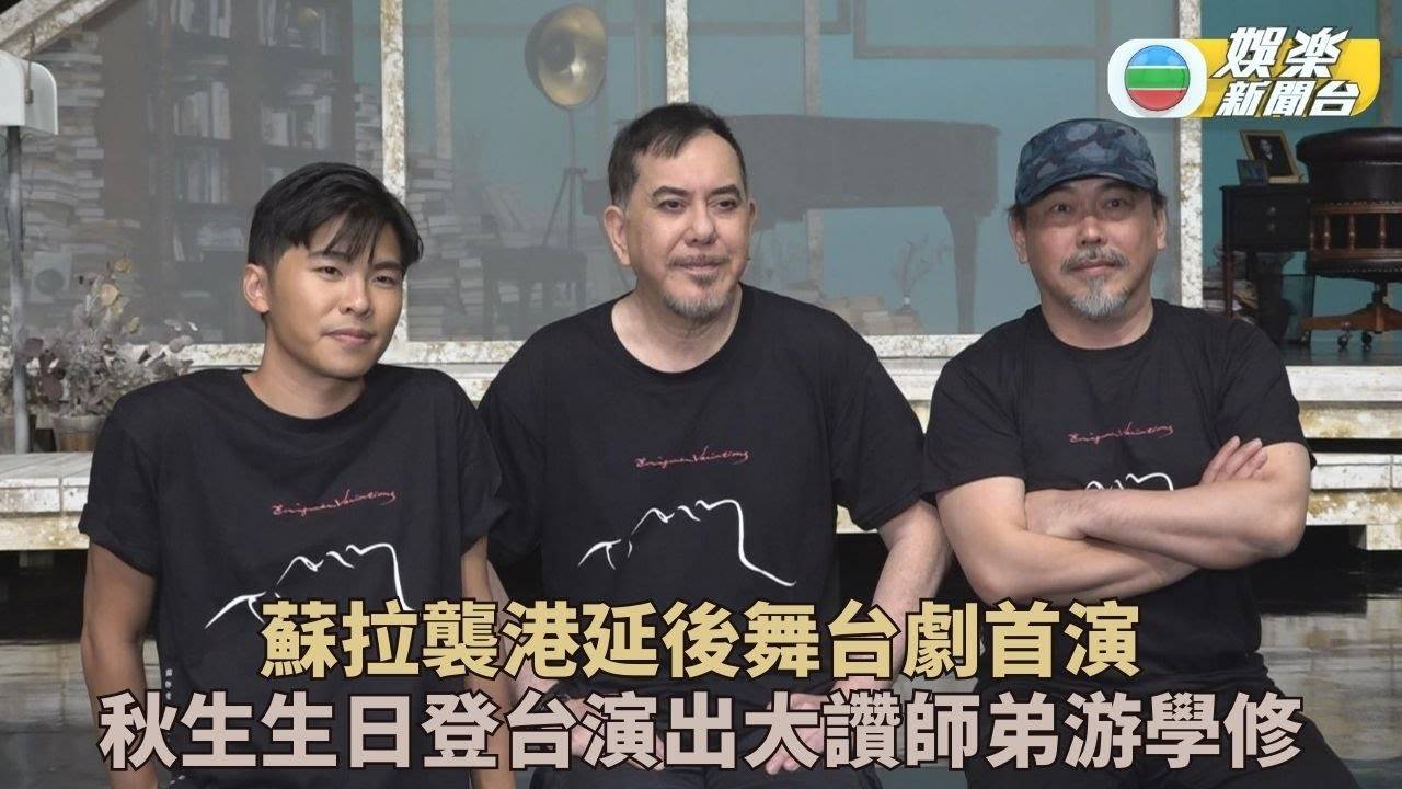 黃秋生舞台劇被蘇拉擾亂公演 生日上演大讚師弟游學修表現
