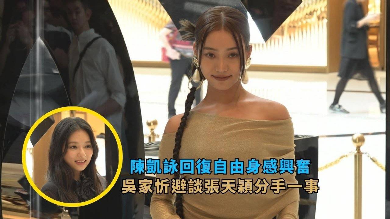 陳凱詠回復自由身感興奮  吳家忻避談張天穎分手一事
