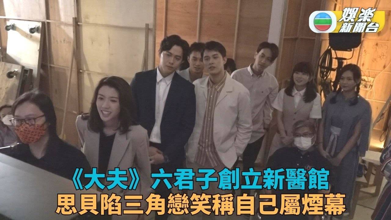 你好，我的大夫｜兩男為思貝爭風呷醋爆火花 六君子醫舍開業陳嘉慧認出…