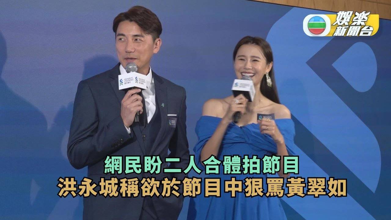 網民盼二人合體拍節目 洪永城稱欲於節目中狠罵黃翠如