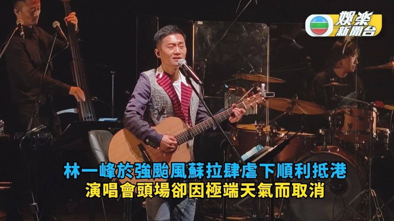 林一峰於強颱風蘇拉肆虐下順利抵港 演唱會頭場卻因極端天氣而取消