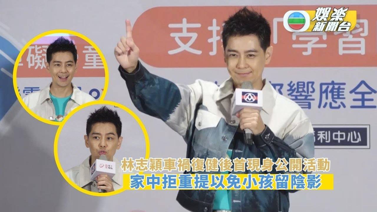 林志穎車禍復健後首現身公開活動 家中拒重提以免小孩留陰影