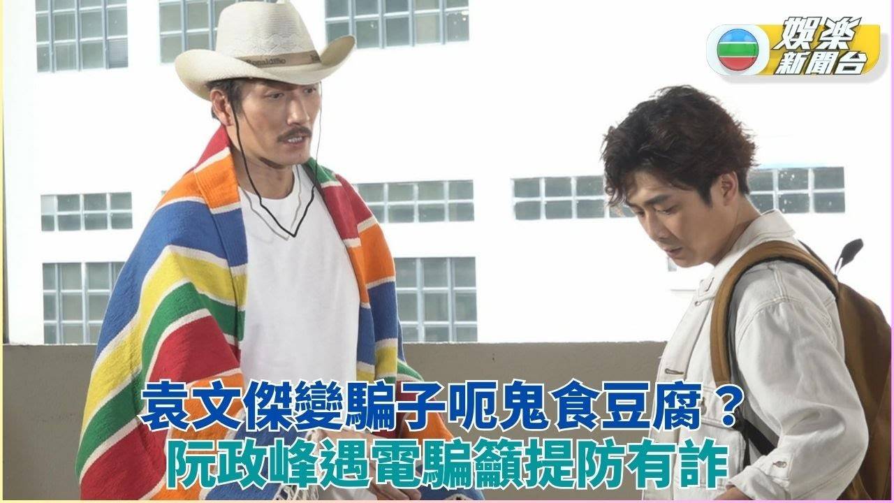 警聲百二秒｜阮政峰勸勿貪小便宜做飛機豬 遇電話騙案糾纏嚇出一額汗…