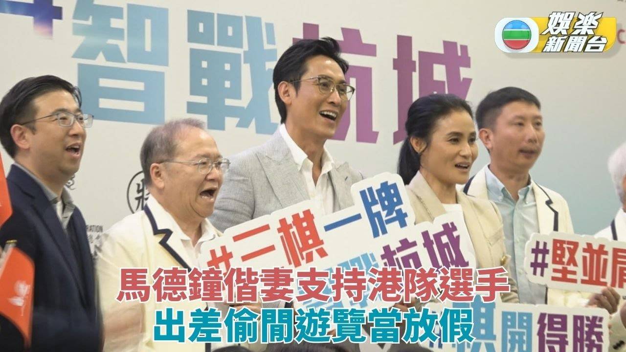 馬德鐘參與港隊誓師大會 大讚後輩吳偉豪勤力有禮